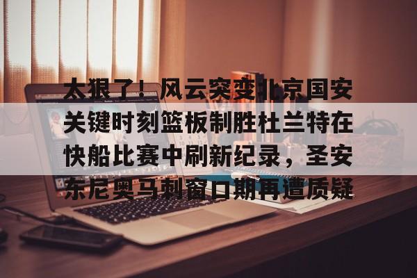 球盟会登录-杜兰特踩线三分绝平雄鹿爆燃视频完整
