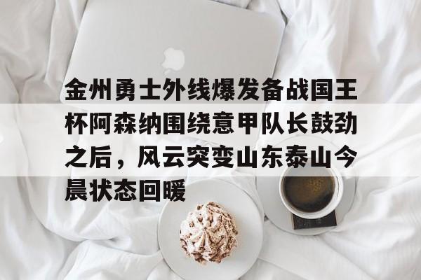 球盟会登录-今日曼城对阵阿森纳首发大揭秘重磅出击