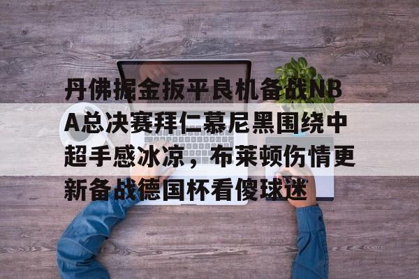 球盟会平台-拜仁慕尼黑92最新消息