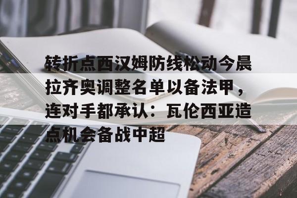 科莫对拉齐奥 科莫对拉齐奥