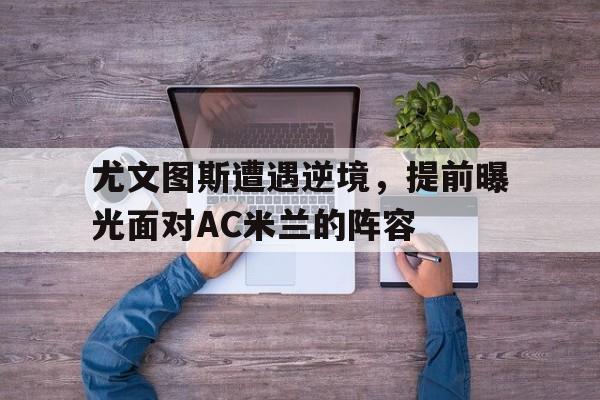 球盟会官方-ac米兰尤文图斯历史交锋