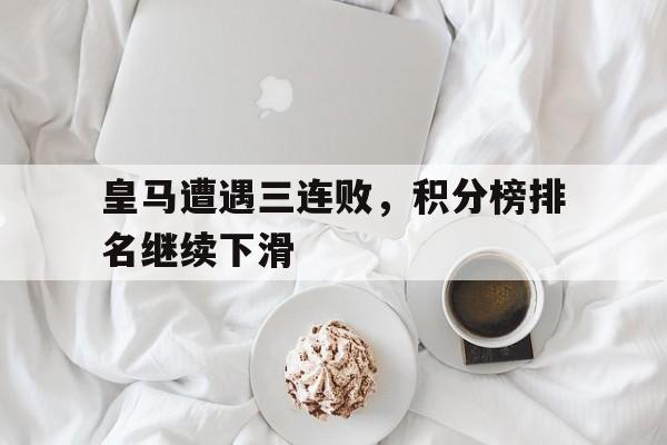 球盟会登录-皇马连胜纪录