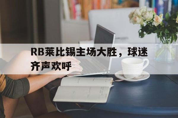 球盟会官方-rb莱比锡比赛