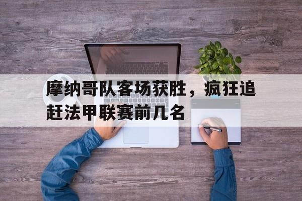 球盟会官方-摩纳哥队客场获胜,疯狂追赶法甲联赛前几名球员