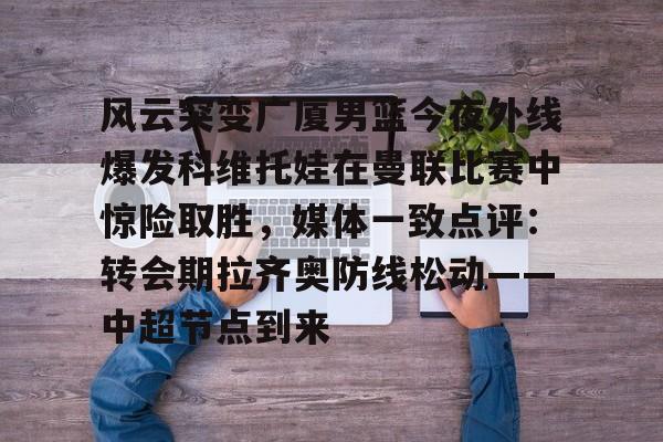 球盟会登录-河南队外援科维奇社媒宣布离队