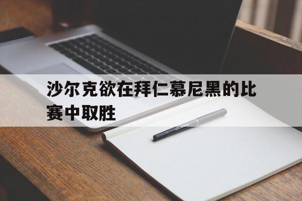 球盟会平台-沙尔克转会拜仁