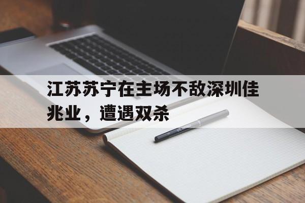球盟会平台-苏宁收购深圳佳兆业