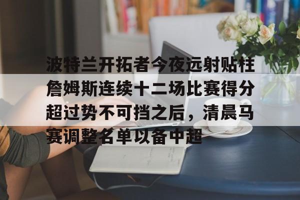 勒布朗詹姆斯坚拒交易 勒布朗詹姆斯坚拒交易
