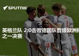 德国队晋级欧洲杯八强
