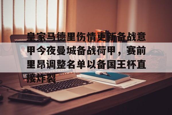皇家马德里伤病