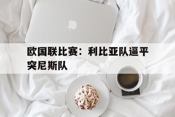 球盟会登录-利比亚突尼斯合并计划