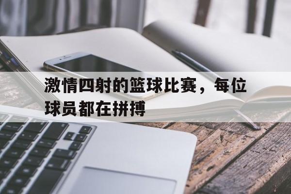球盟会平台-篮球激烈比赛片段