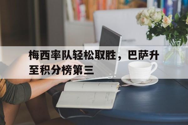 球盟会官方-梅西巴萨数据统计