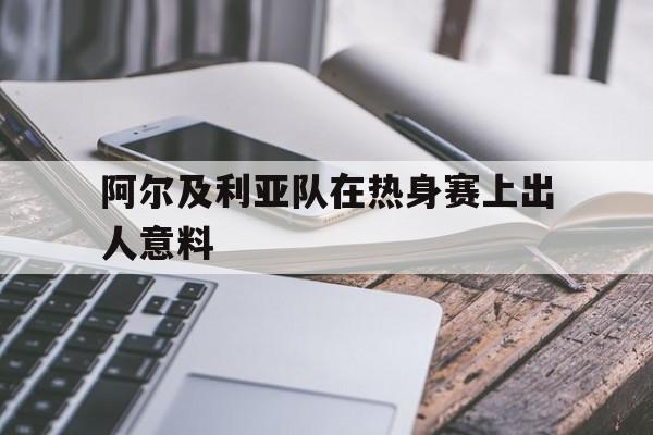 球盟会官方-阿尔及利亚足球联赛