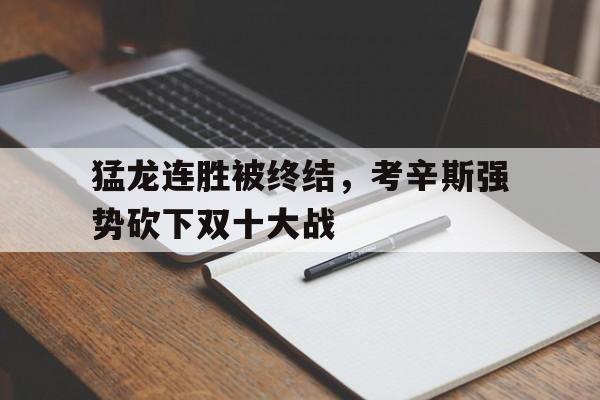 球盟会登录-考辛斯打到詹姆斯