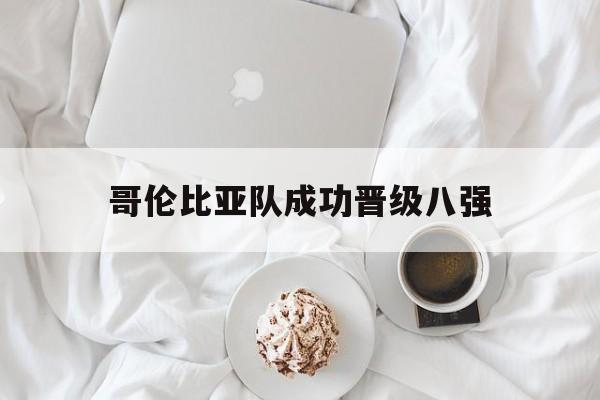 球盟会登录-哥伦比亚球队世界排名