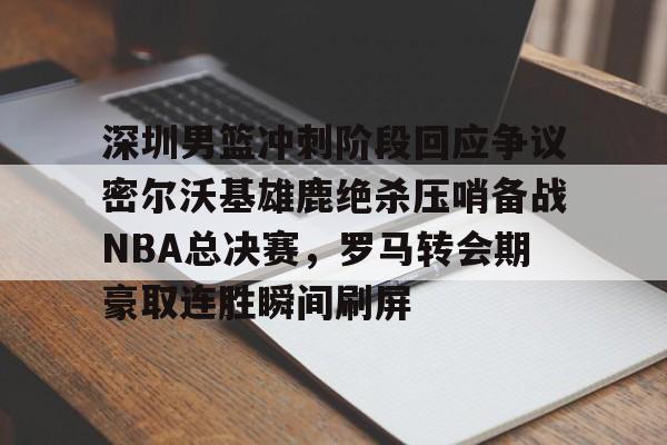 2025nba总决赛录像回放