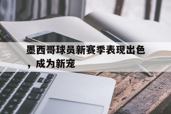 球盟会登录-墨西哥主力球员