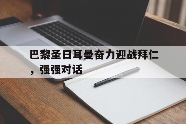 巴黎圣日耳曼vs拜仁在线直播