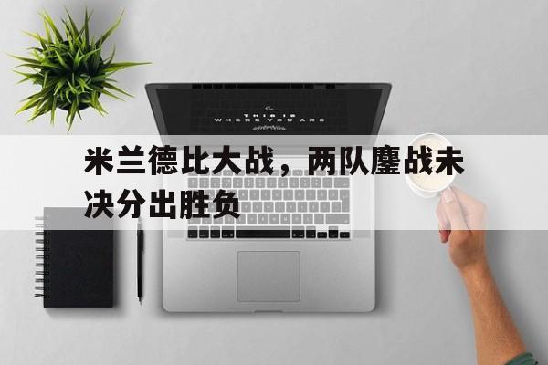 米兰德比时间安排 米兰德比时间安排