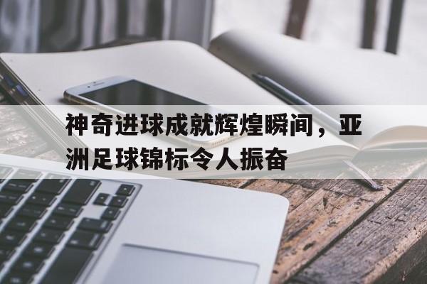 球盟会登录-亚洲足球2021