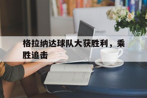 格拉纳达球员
