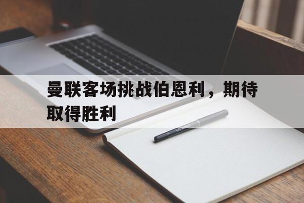 曼联对伯恩利的目前比分结果