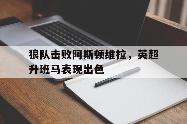 英超狼队vs阿斯顿维拉 英超狼队vs阿斯顿维拉