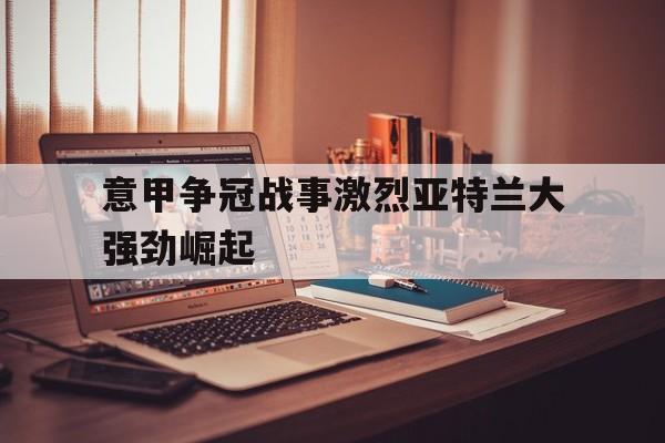 意甲亚特兰大阵型 意甲亚特兰大阵型