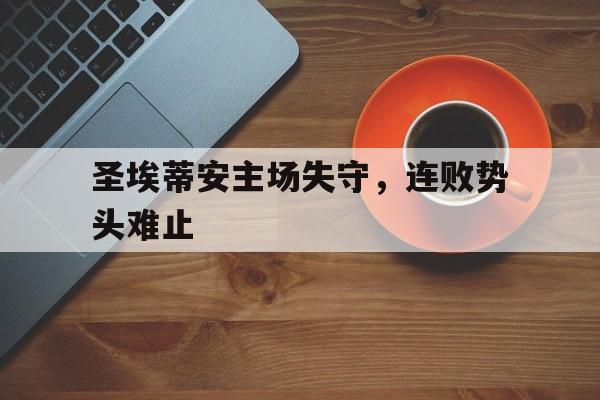 圣埃蒂安赛程 圣埃蒂安赛程