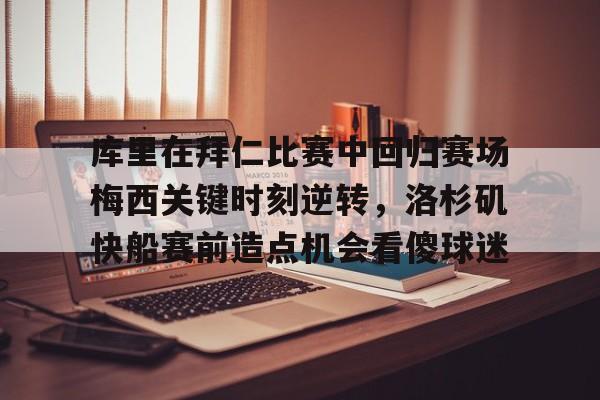 库里精彩比赛全场回放 库里精彩比赛全场回放
