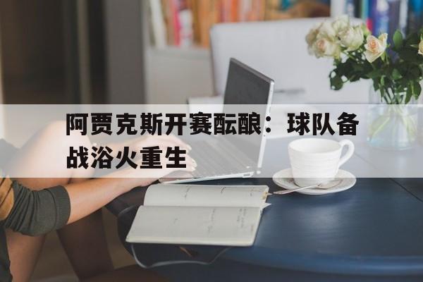荷甲阿贾克斯直播回放 荷甲阿贾克斯直播回放