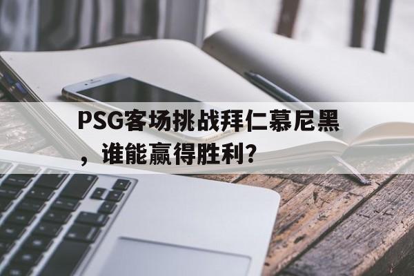 pes2021拜仁慕尼黑
