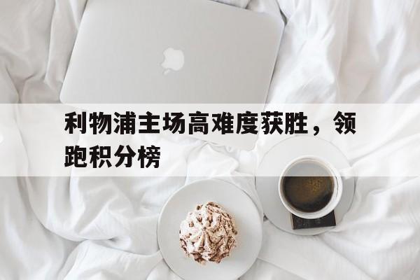 利物浦主队球场 利物浦主队球场