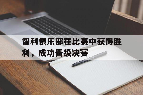 智利比赛结果 智利比赛结果