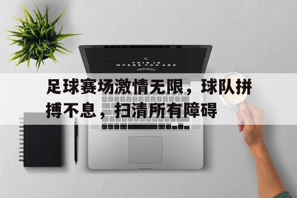 描述足球赛激烈的语录 描述足球赛激烈的语录