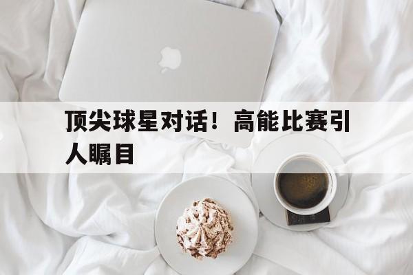 球星对比图 球星对比图