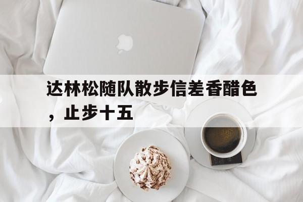 达林松赞 达林松赞
