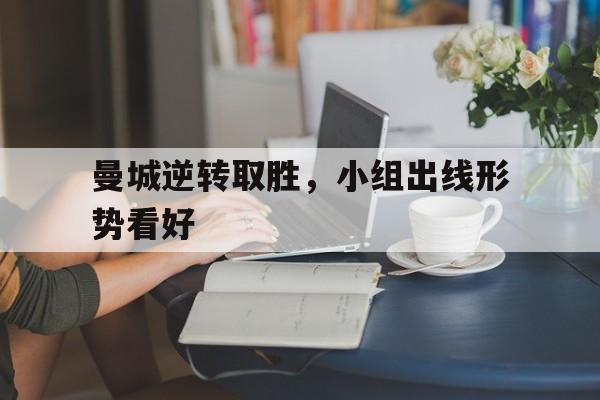 曼城阵形 曼城阵形