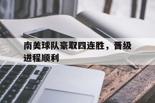南美足球联赛 南美足球联赛