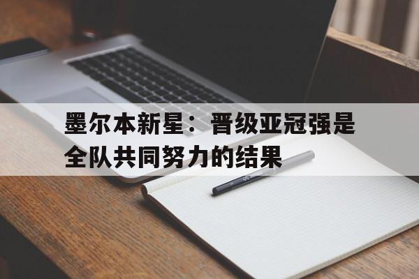 墨尔本球星