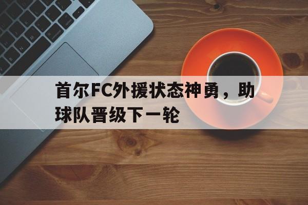 首尔fc球员 首尔fc球员