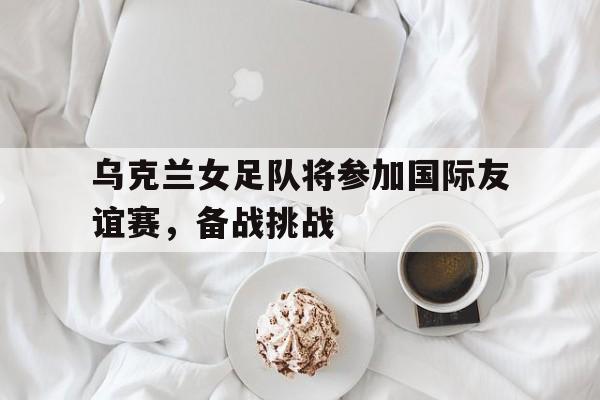乌克兰女子超级联赛